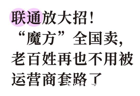 联通放大招！“魔方”全国卖，老百姓再也不用被运营商套路了